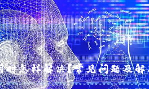 钱包不能用时怎样解决？常见问题及解决方案解析