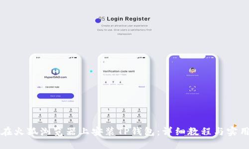 如何在火狐浏览器上安装TP钱包：详细教程与实用指南