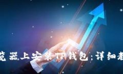 如何在火狐浏览器上安装