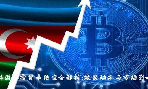 韩国加密货币法案全解析：政策动态与市场影响