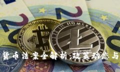 韩国加密货币法案全解析