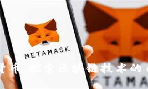 开源加密货币：探索区块链技术的自由与透明