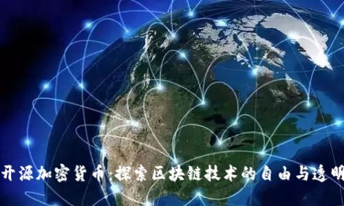 开源加密货币：探索区块链技术的自由与透明