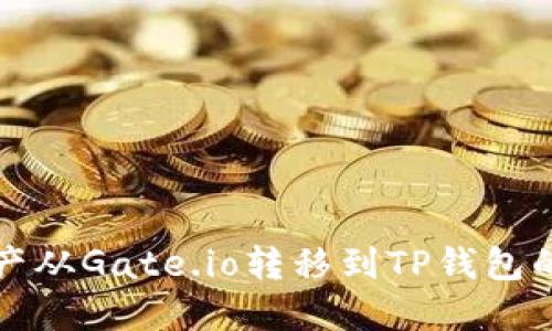 如何将资产从Gate.io转移到TP钱包的详细指南