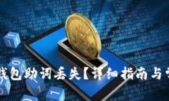 如何找回TP钱包助词丢失？