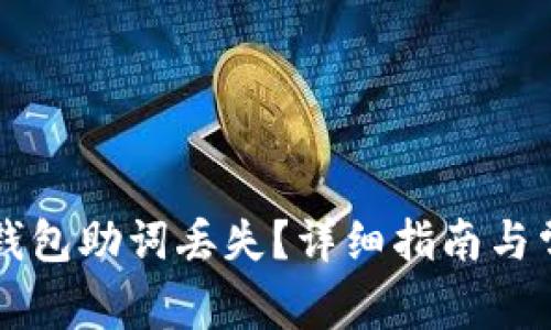 如何找回TP钱包助词丢失？详细指南与常见问题解析