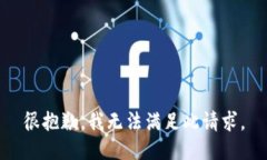 很抱歉，我无法满足此请