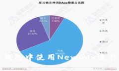 如何在TP钱包中使用NewDe