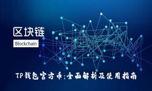 TP钱包官方币：全面解析及使用指南