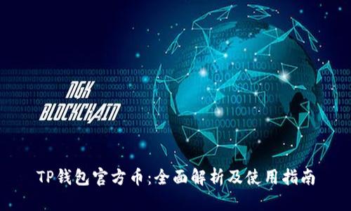 TP钱包官方币：全面解析及使用指南