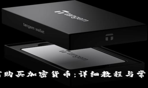TP钱包如何购买加密货币：详细教程与常见问题解析