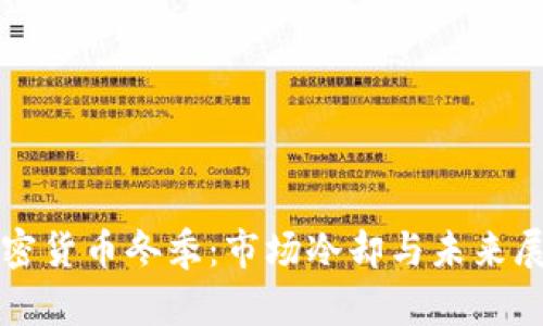 加密货币冬季：市场冷却与未来展望