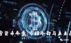 加密货币冬季：市场冷却