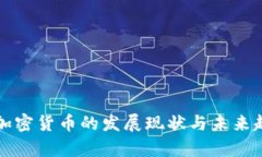 湖北省加密货币的发展现