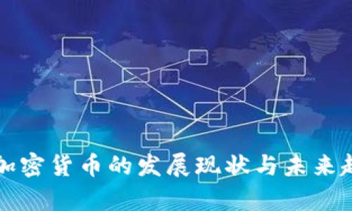 湖北省加密货币的发展现状与未来趋势分析