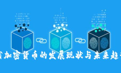 湖北省加密货币的发展现状与未来趋势分析