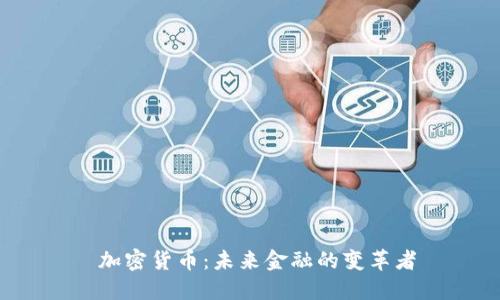  加密货币：未来金融的变革者