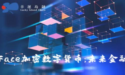 深入解析Face加密数字货币：未来金融的新选择