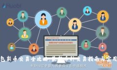 TP钱包新币交易全攻略：最