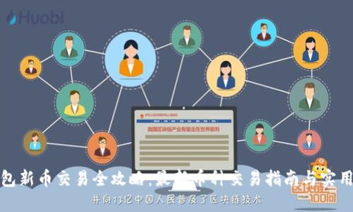 TP钱包新币交易全攻略：最新币种交易指南与实用技巧