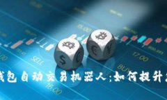 全面解析TP钱包自动交易机