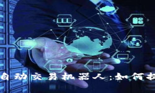 全面解析TP钱包自动交易机器人：如何提升您的交易效率