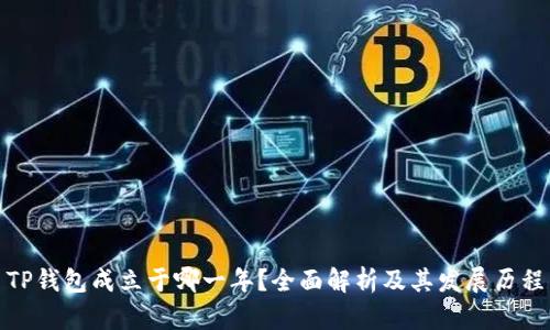 TP钱包成立于哪一年？全面解析及其发展历程