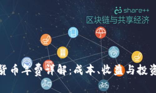 加密货币年费详解：成本、收益与投资策略