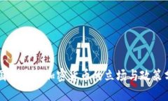 韩国政府对加密货币的立