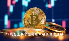 TP钱包兑换常见问题及解决