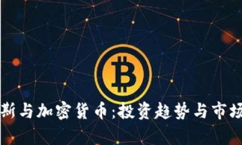 标普道琼斯与加密货币：投资趋势与市场前景分析