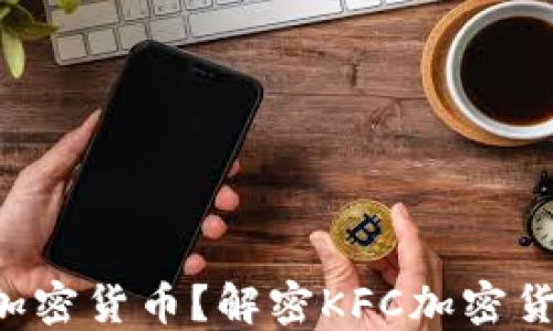 
KFC为何要涉足加密货币？解密KFC加密货币的潜力与影响