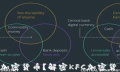 KFC为何要涉足加密货币？
