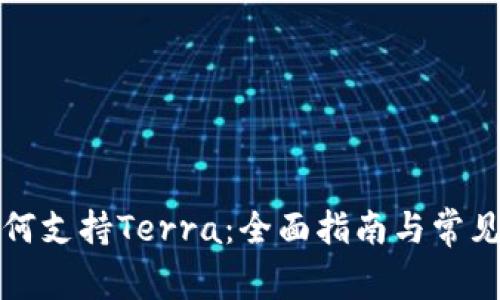 TP钱包如何支持Terra：全面指南与常见问题解答