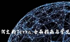 TP钱包如何支持Terra：全面
