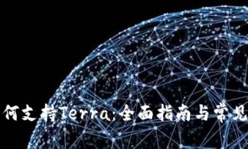 TP钱包如何支持Terra：全面指南与常见问题解答
