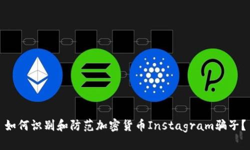 如何识别和防范加密货币Instagram骗子？