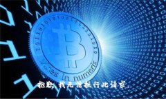 抱歉，我无法执行此请求