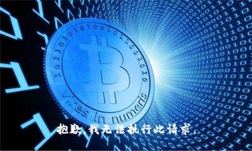 抱歉，我无法执行此请求。