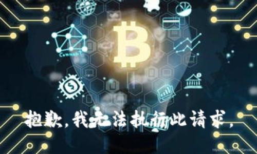 抱歉，我无法执行此请求。