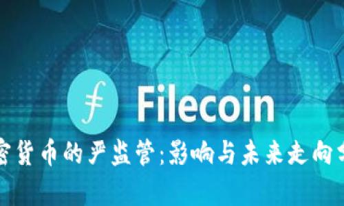 加密货币的严监管：影响与未来走向分析