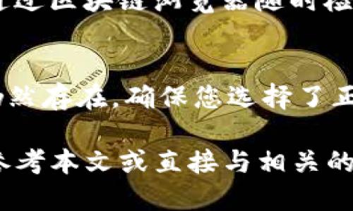 如何将货币提币到币安链TP钱包：一步一步的详细指南

关键词：币安链, TP钱包, 提币, 数字货币, 转账

币安链, TP钱包, 提币, 数字货币, 转账/guanjianci

随着数字货币市场的不断发展，越来越多的用户选择将他们的资产存储在数字钱包中，以确保交易的安全和便利。本文将为您详细介绍如何将货币提币到币安链TP钱包的步骤，并解答与之相关的一些常见问题。

什么是币安链TP钱包？
币安链TP钱包是一个支持币安智能链（BSC）和币安链（Binance Chain）的数字货币钱包。它允许用户安全地存储、接收和转账各种加密资产。TP钱包的优点包括用户友好性、支持多种货币以及高效的交易速度。此外，TP钱包还集成了去中心化交易所（DEX）功能，方便用户在不同的代币之间进行交易。

如何创建TP钱包账户？
在您能够提币到您的TP钱包之前，首先需要创建一个TP钱包账户。以下是创建账户的步骤：
ol
    li下载TP钱包：访问App Store或Google Play，搜索TP钱包并下载安装。/li
    li注册账户：打开TP钱包应用后，选择“创建新钱包”，并按照提示设置密码及备份助记词。请务必妥善保管助记词，因为它关系到您钱包的安全。/li
    li完成设置：根据提示完成账户的个人信息设置，您将获得一个唯一的钱包地址。/li
/ol

如何提币到TP钱包？
提币到TP钱包的过程涉及到以下几个步骤：首先在您要提币的平台上，找到您要提币的加密货币的提币选项，然后输入TP钱包的地址。

ol
  li获取TP钱包地址：打开TP钱包，选择“接收”或“接收加密货币”选项，系统将生成一个您的钱包地址。确保复制完整的地址。/li
  
  li登录提币平台：使用您的账号登录您需要提币的数字货币交易平台，例如币安、火币等。/li
  
  li进入提币页面：找到“资产”或“钱包”，然后选择“提币”选项。选择您要提币的数字货币。/li
  
  li填写提币信息：在提币页面中，粘贴您之前复制的TP钱包地址，并输入要提币的数量。务必检查地址的正确性，以防资产丢失。/li
  
  li确认信息并提交：仔细确认所有信息无误后，按照平台提示完成身份验证，最后提交提币请求。/li
/ol

提币后如何检查是否到账？
提币完成后，您可以通过以下方式来确认资产是否成功转移到TP钱包：
ol
   li查看TP钱包余额：打开TP钱包，在钱包页面中查看对应数字货币的余额。如果余额增加，说明提币成功。/li
   li使用区块链浏览器：如果您希望查看更详细的交易信息，可以使用币安链或币安智能链的区块链浏览器，输入您的钱包地址，检查交易记录。/li
/ol

常见问题解答

h41. 提币过程中我需要支付手续费吗？/h4
是的，提币通常需要支付交易手续费。这个手续费会根据您提币的数字货币类型、提币平台和网络拥堵情况而有所不同。一般来说，提币时会在您的提币页面上显示手续费的详细信息，确保在提币前了解这一点。

h42. 我可以提取多种数字货币到TP钱包吗？/h4
当然可以！TP钱包支持各种在币安链和币安智能链上的数字货币。当您提币时，只需确保选择正确的货币类型，并使用相应的钱包地址即可。

h43. 如果我提币失败该怎么办？/h4
在提币过程中，如果出现失败的情况，首先要检查您的提币信息是否填写正确，比如钱包地址、提币金额等。若确认无误，部分交易平台会在一定时间后自动将提现失败的金额返还至您的账户。如果长时间未返还建议与客服支持联系以取得更多帮助。

h44. 提币是否即时到账？/h4
提币到账时间通常依赖于区块链的确认时间。大多数情况下，提币可以在几分钟内到账，但在网络繁忙的情况下可能会稍有延迟。您可以通过区块链浏览器随时检查您的交易状态。

h45. 为什么我的TP钱包资产未显示？/h4
在TP钱包中，如果您的资产没有显示，可能有几个原因。您可能尚未完成提币，或者钱包没有更新。请尝试重启应用或手动刷新。如果问题仍然存在，确保您选择了正确的网络，并查看提币的交易状态。

总结来说，提币到币安链TP钱包是一个相对简单的过程，只需确保在操作中注意安全和准确性。如果您在提币过程中遇到任何问题，可以参考本文或直接与相关的平台客服进行联系。希望通过此次详细的指导，您能顺利将您的数字资产提币到TP钱包，并安全地进行管理和交易。