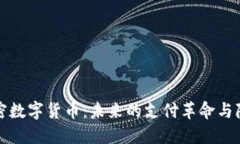 社交加密数字货币：未来