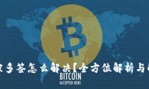 TP钱包被多签怎么解决？全方位解析与解决方案