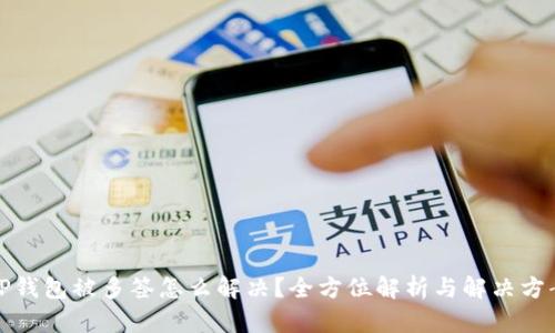 TP钱包被多签怎么解决？全方位解析与解决方案
