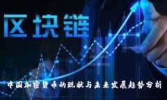 中国加密货币的现状与未