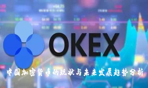 中国加密货币的现状与未来发展趋势分析