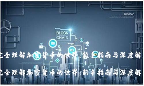 完全理解加密货币的世界：新手指南与深度解析

完全理解加密货币的世界：新手指南与深度解析