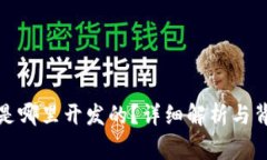 TP钱包是哪里开发的？详细