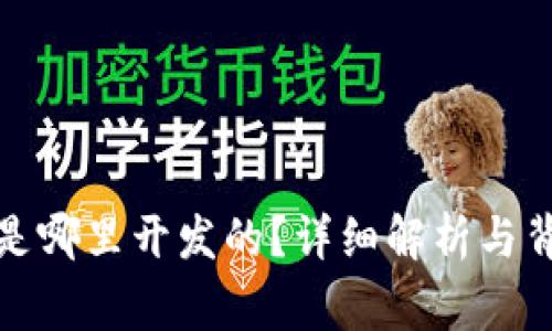 TP钱包是哪里开发的？详细解析与背后故事